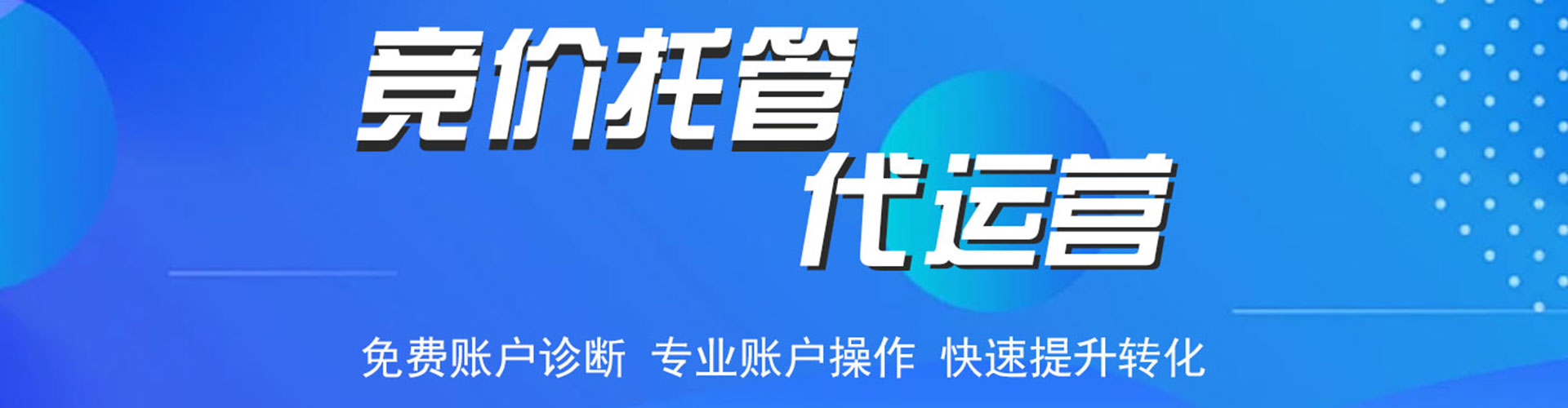 朝阳竞价代运营